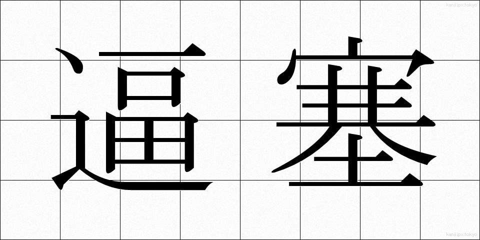 逼塞 (ひっそく)