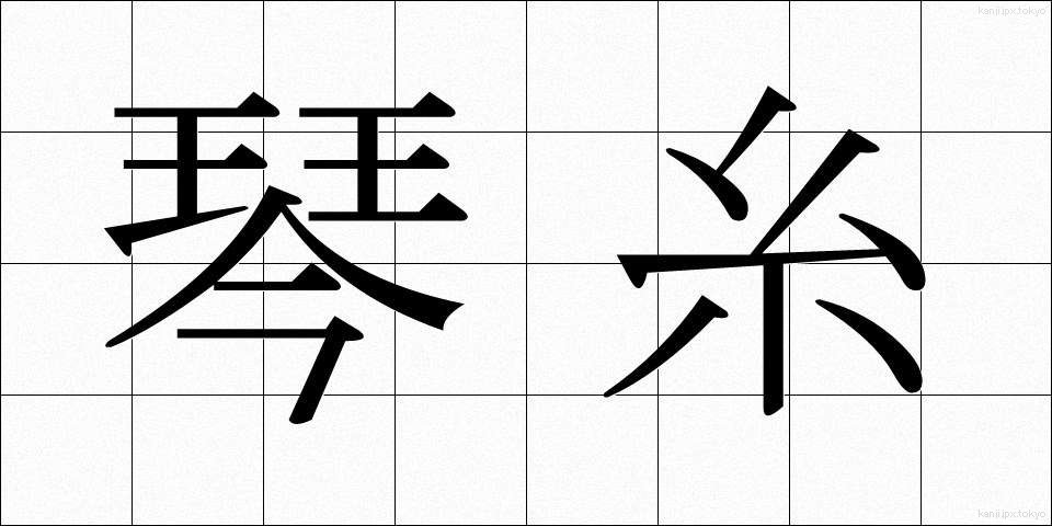 琴糸 (きんし)