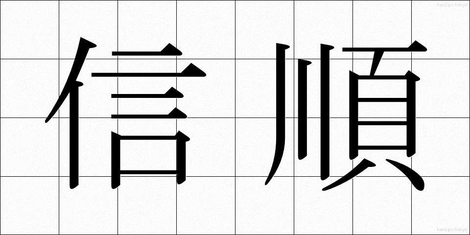 信順 (しんじゅん)
