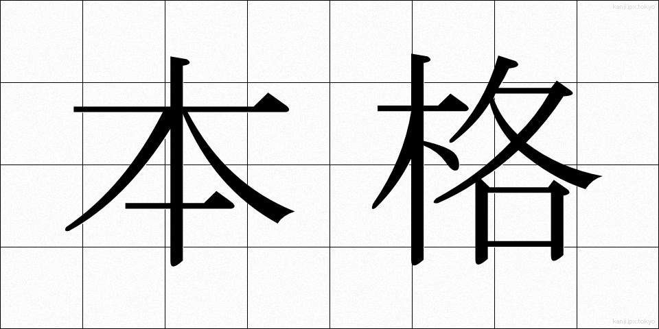 本格 (ほんかく)