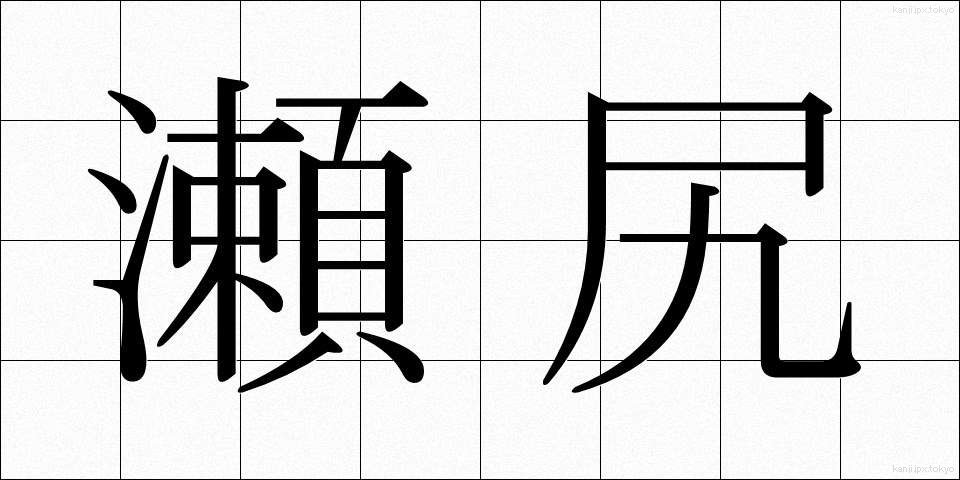 瀬尻 (せじり)