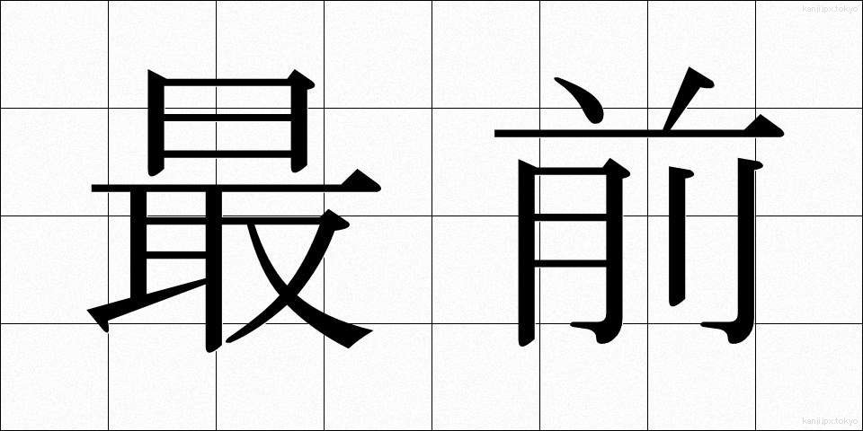 最前 (さいぜん)