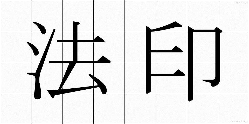法印 (ほういん)