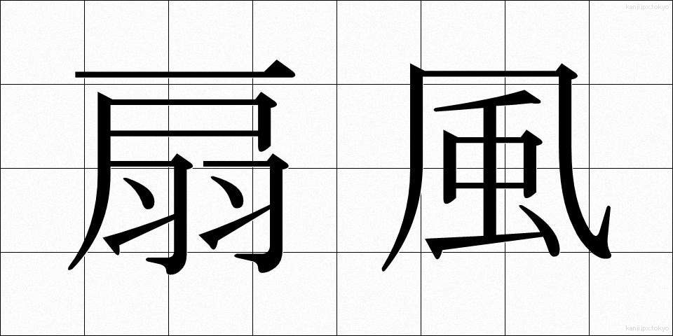 扇風 (せんぷう)