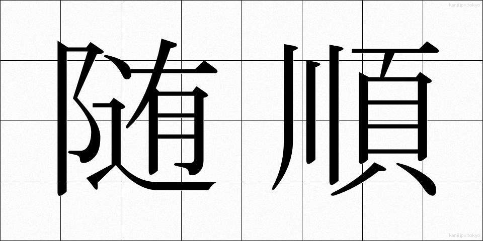 随順 (ずいじゅん)