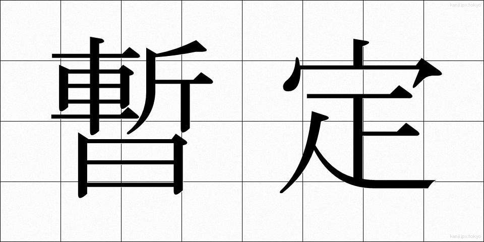 暫定 (ざんてい)