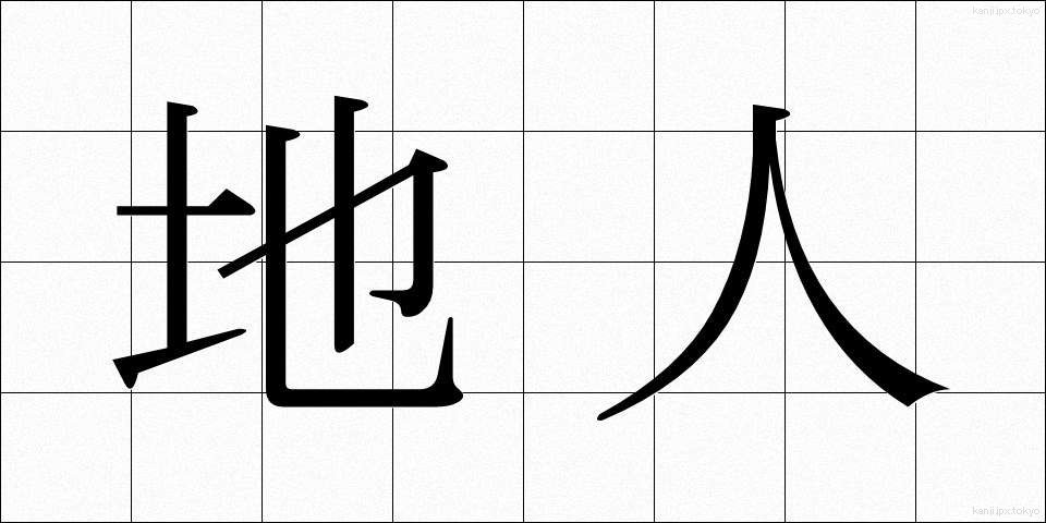 地人 (ちじん)