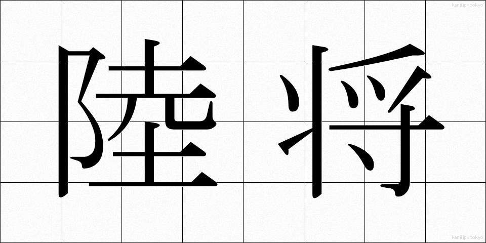 陸将 (りくしょう)
