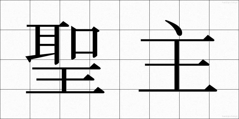 聖主 (せいしゅ)