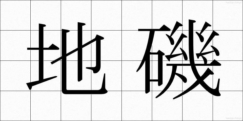 地磯 (じいそ)