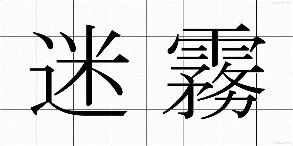 迷霧 (めいむ)