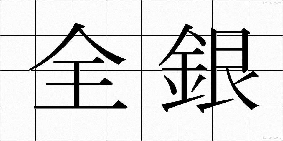 全銀 (ぜんぎん)