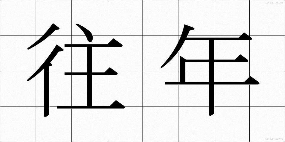 往年 (おうねん)