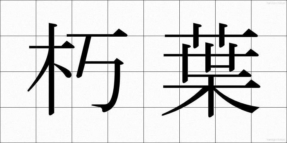 朽葉 (くちば)