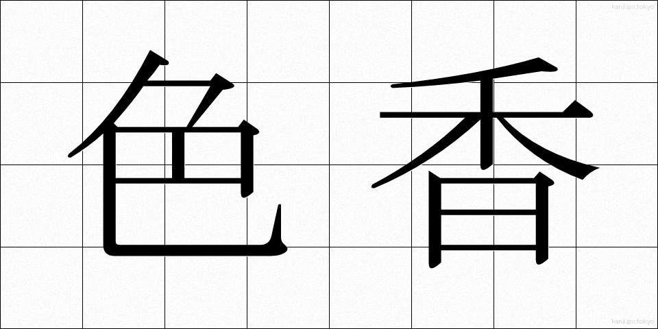 色香 (しきこう)