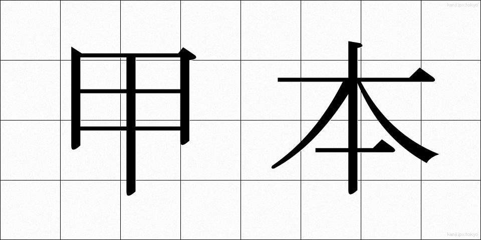 甲本 (こうほん)