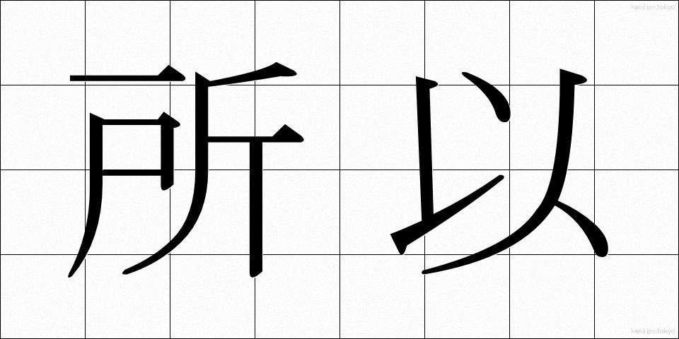 所以 (ゆえん)