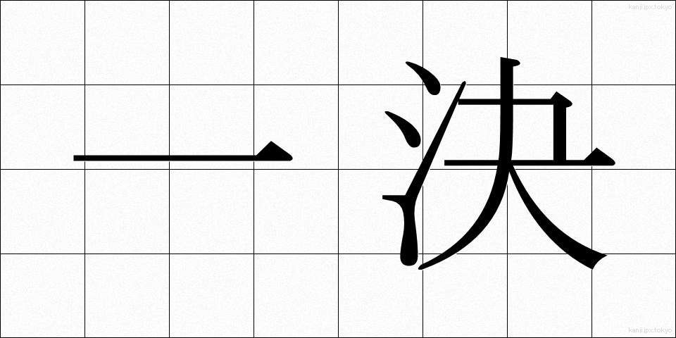 一決 (いっけつ)
