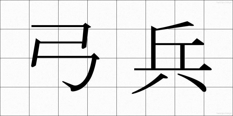 弓兵 (ゆうへい)