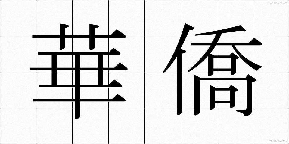 華僑 (かきょう)