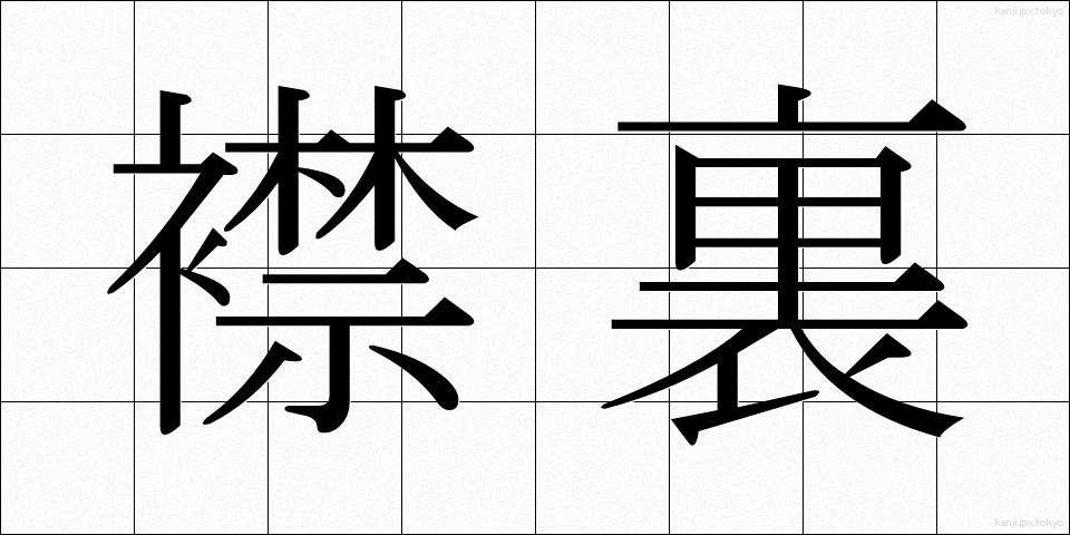襟裏 (えりうら)
