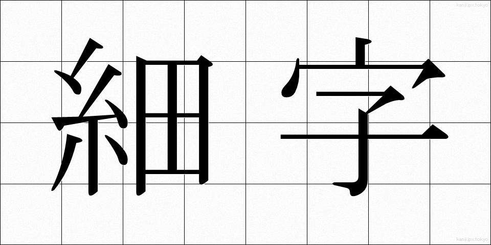 細字 (さいじ)
