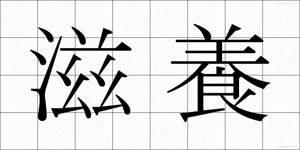 滋養 (じよう)