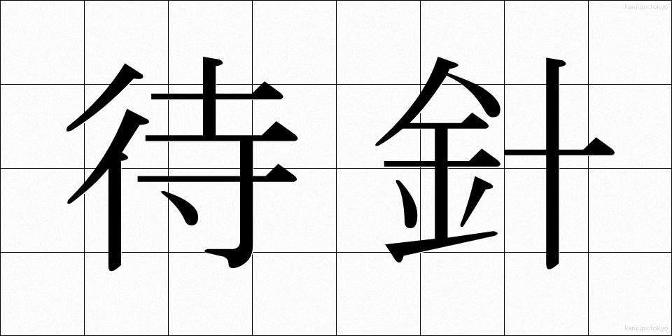 待針 (まちばり)