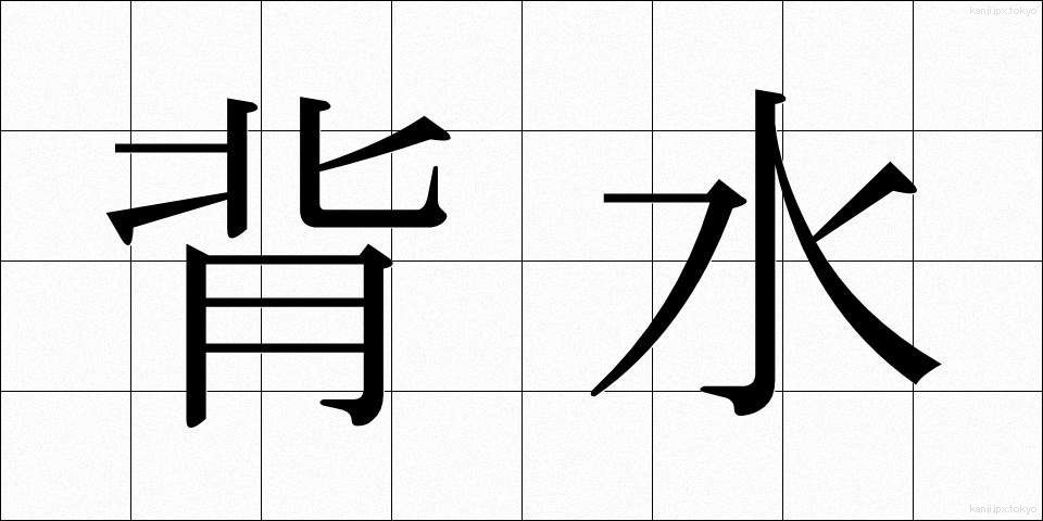 背水 (はいすい)