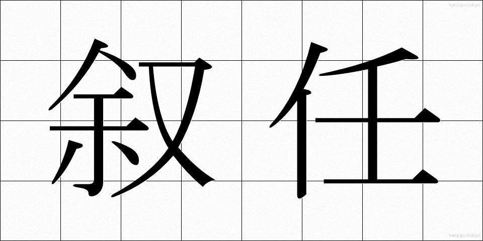 叙任 (じょにん)
