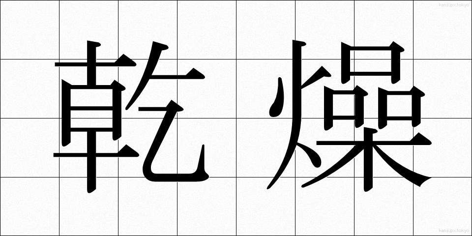 乾燥 (かんそう)