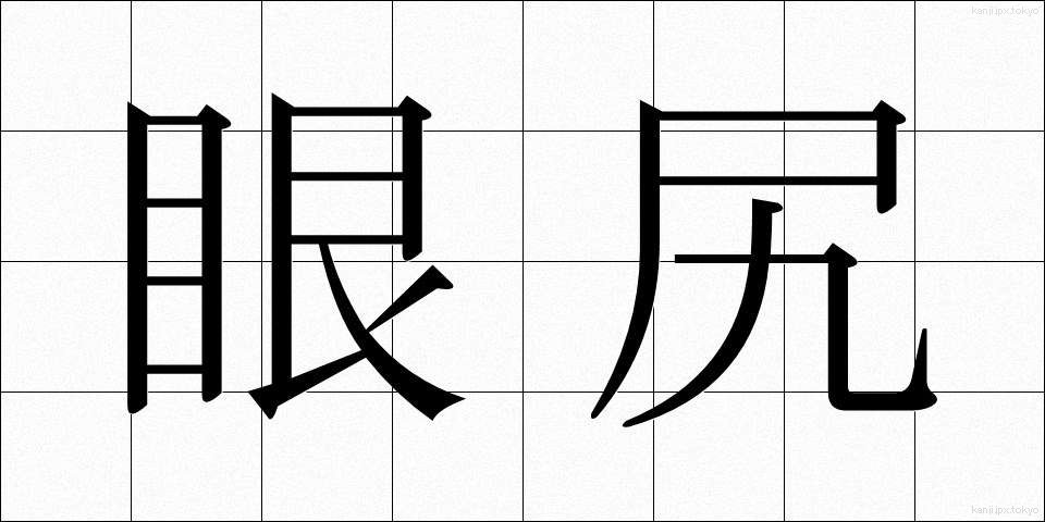 眼尻 (めじり)