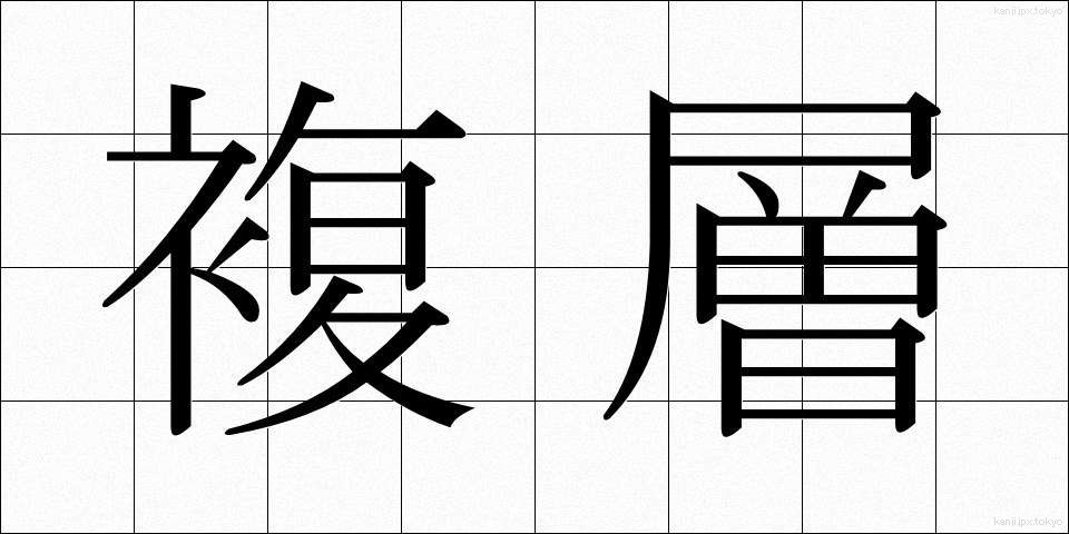 複層 (ふくそう)