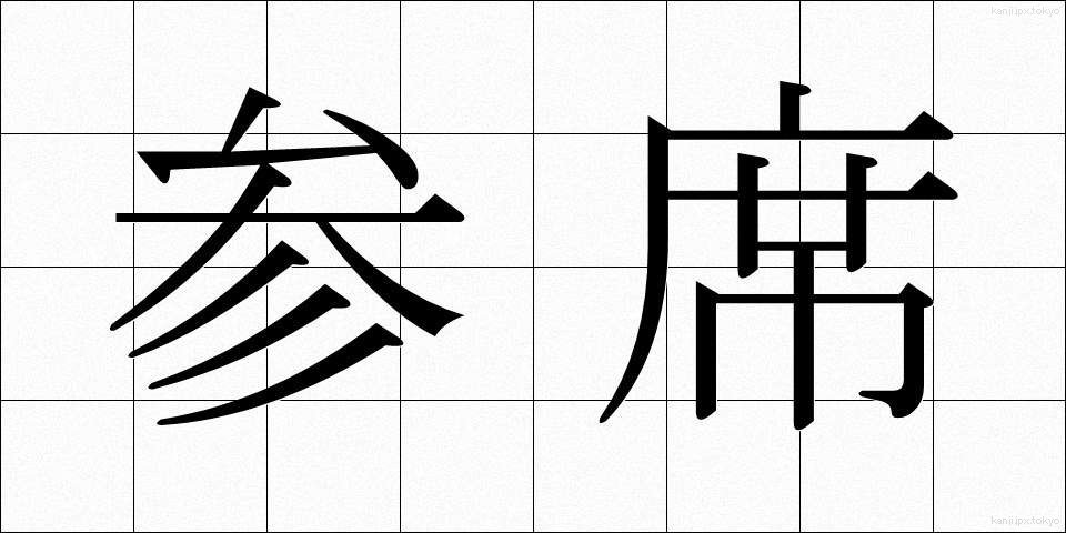 参席 (さんせき)