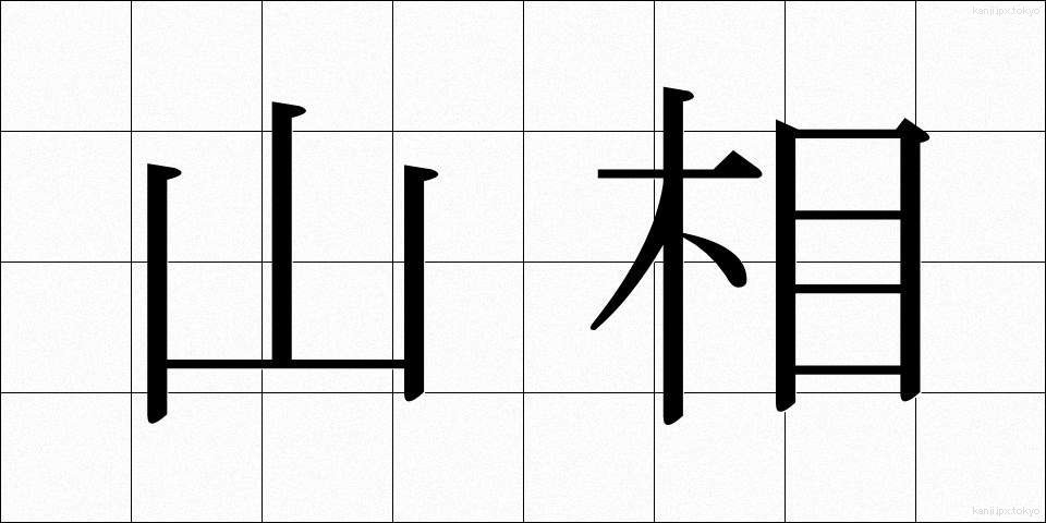 山相 (さんそう)