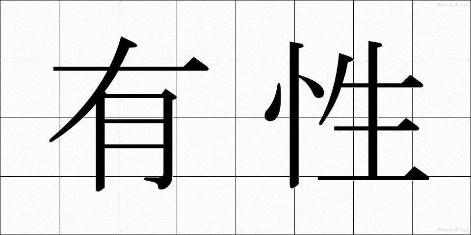 有性 (ゆうせい)