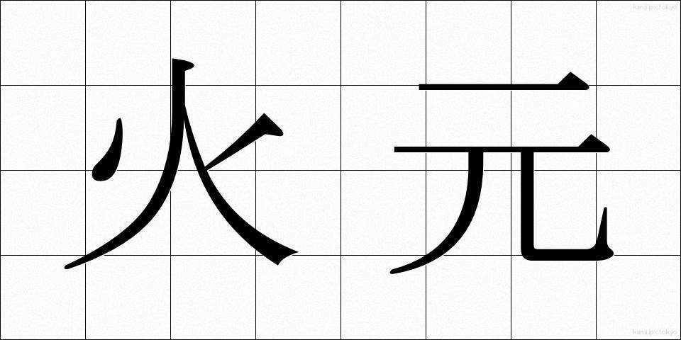 火元 (ひもと)