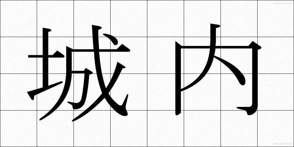 城内 (じょうない)