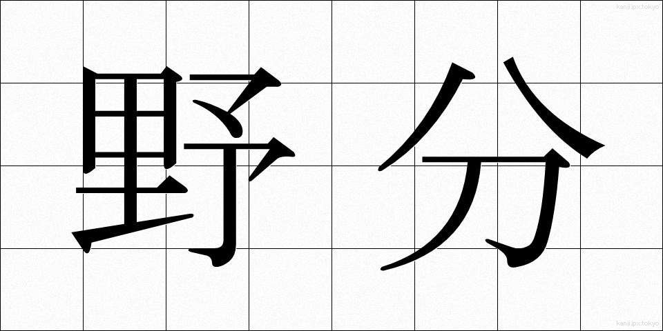 野分 (のわき)