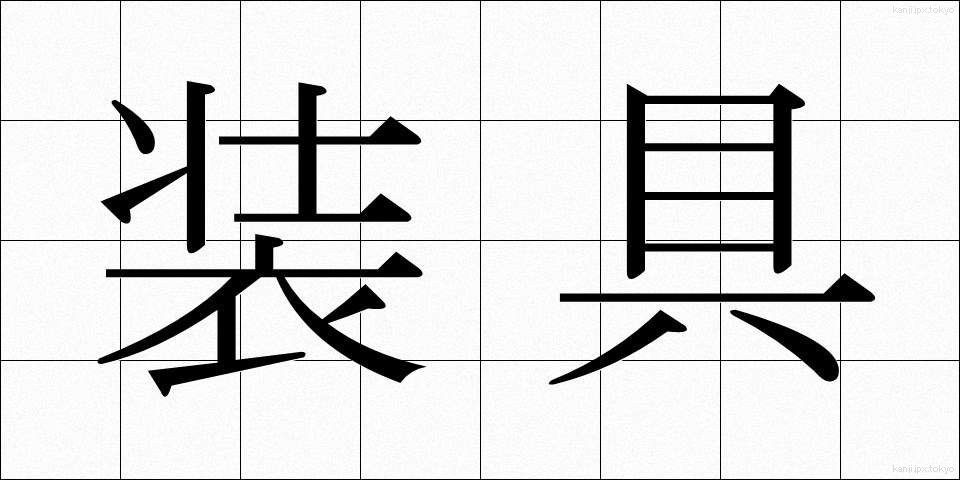 装具 (そうぐ)