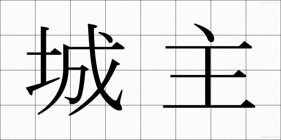 城主 (じょうしゅ)