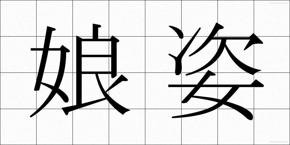 娘姿 (むすめすがた)