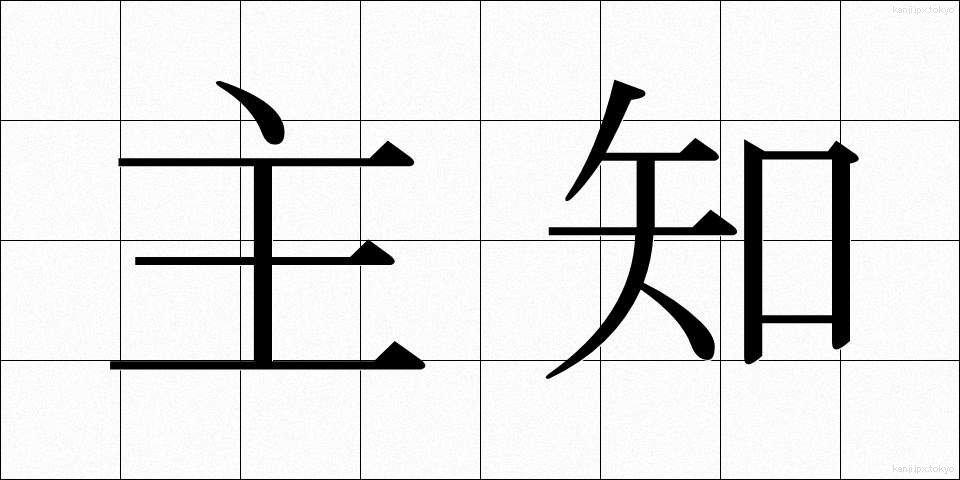 主知 (しゅち)