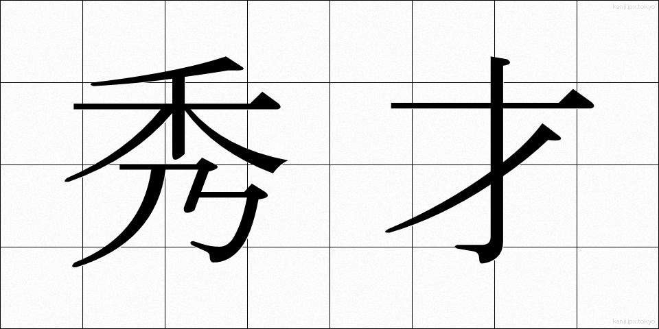 秀才 (しゅうさい)