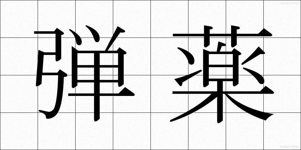 弾薬 (だんやく)