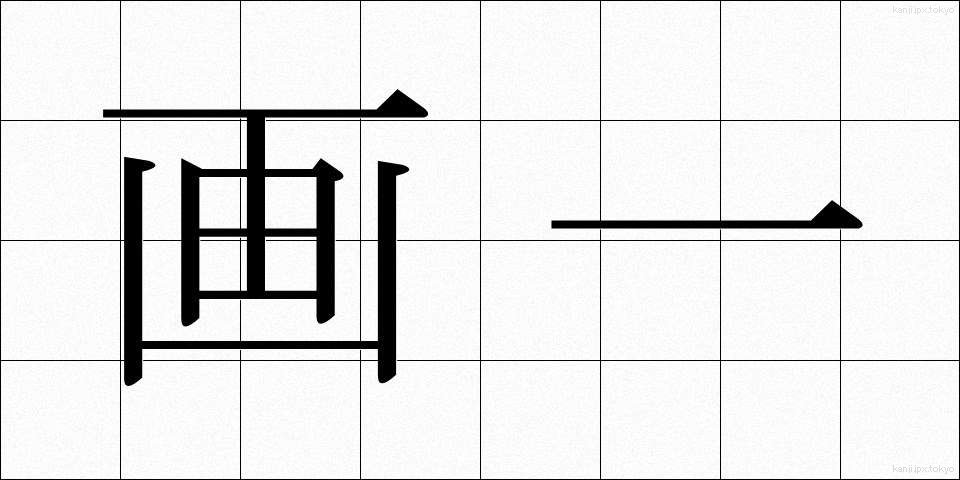 画一 (かくいつ)