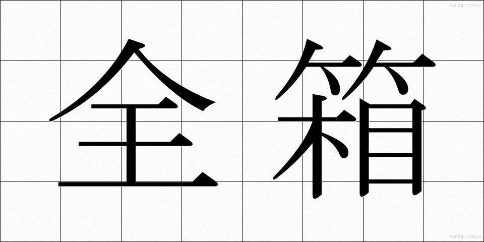 全箱 (ぜんばこ)