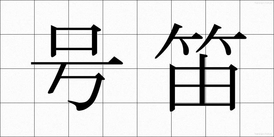 号笛 (ごうてき)