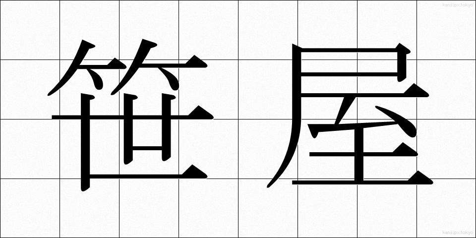 笹屋 (ささや)