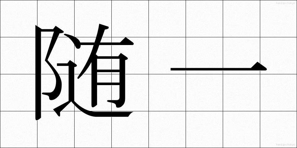 随一 (ずいいち)